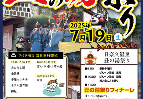 日奈久温泉丑の湯祭り　7/19（土）のご案内
