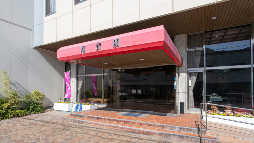 ホテル潮青閣 玄関